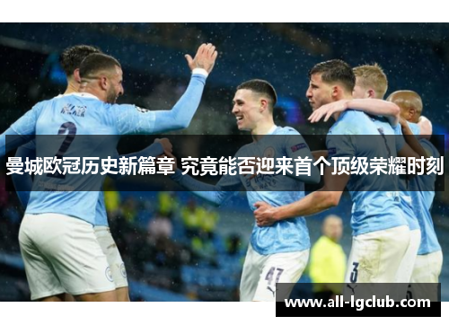曼城欧冠历史新篇章 究竟能否迎来首个顶级荣耀时刻