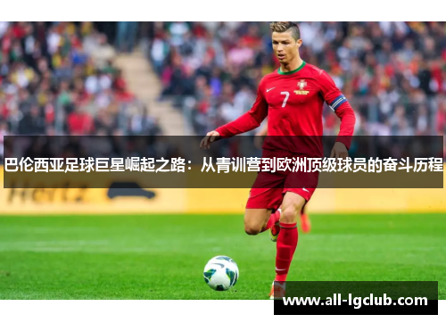 巴伦西亚足球巨星崛起之路：从青训营到欧洲顶级球员的奋斗历程