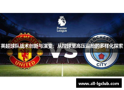 英超球队战术创新与演变：从控球至高压逼抢的多样化探索