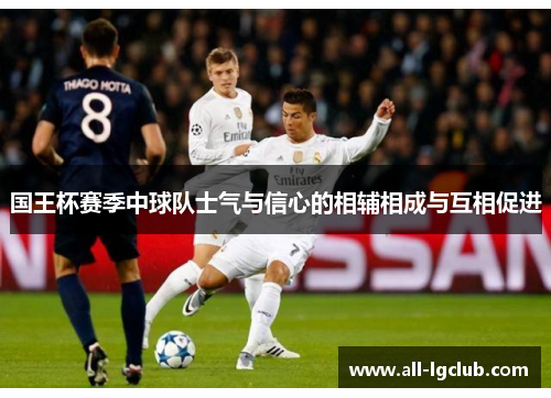 国王杯赛季中球队士气与信心的相辅相成与互相促进