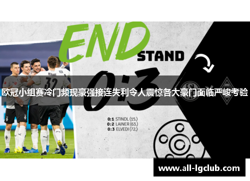 欧冠小组赛冷门频现豪强接连失利令人震惊各大豪门面临严峻考验