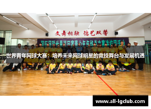 世界青年网球大赛:培养未来网球明星的竞技舞台与发展机遇 世界青年网球大赛:培养未来网球明星的竞技舞台与发展机遇