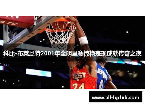 科比·布莱恩特2001年全明星赛惊艳表现成就传奇之夜