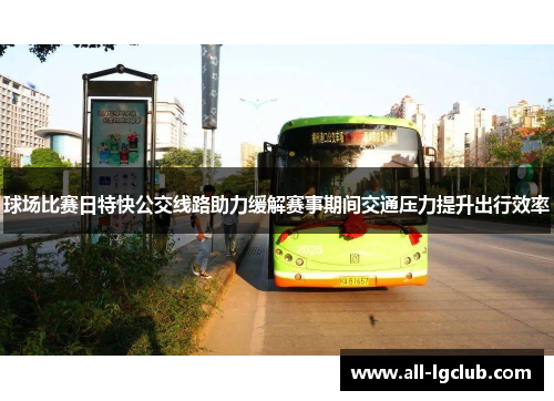 球场比赛日特快公交线路助力缓解赛事期间交通压力提升出行效率