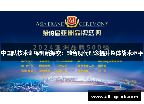 中国队技术训练创新探索：融合现代理念提升整体战术水平