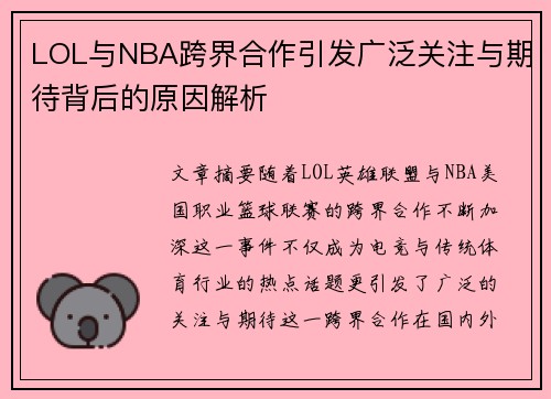 LOL与NBA跨界合作引发广泛关注与期待背后的原因解析