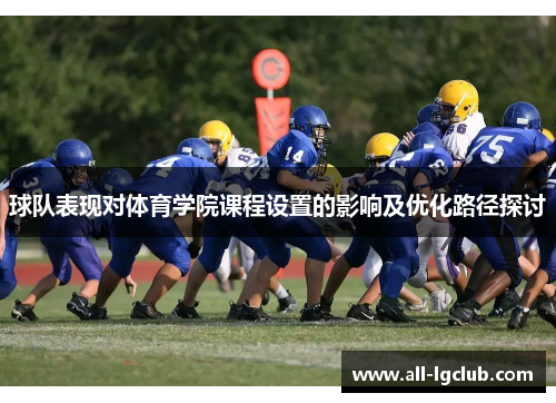 球队表现对体育学院课程设置的影响及优化路径探讨