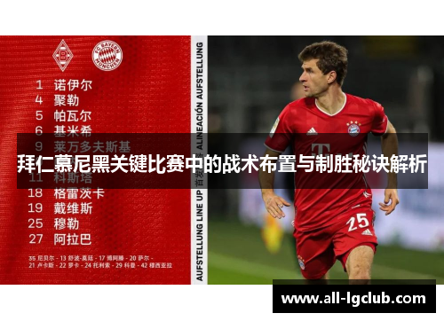 拜仁慕尼黑关键比赛中的战术布置与制胜秘诀解析