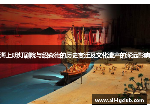 海上明灯剧院与绍森德的历史变迁及文化遗产的深远影响