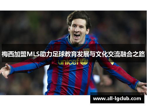 梅西加盟MLS助力足球教育发展与文化交流融合之路