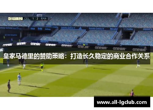 皇家马德里的赞助策略：打造长久稳定的商业合作关系