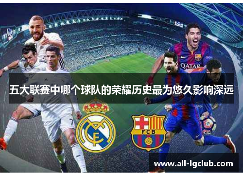 五大联赛中哪个球队的荣耀历史最为悠久影响深远