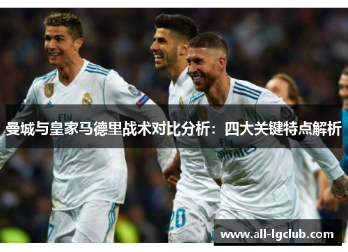 曼城与皇家马德里战术对比分析：四大关键特点解析