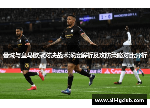 曼城与皇马欧冠对决战术深度解析及攻防策略对比分析