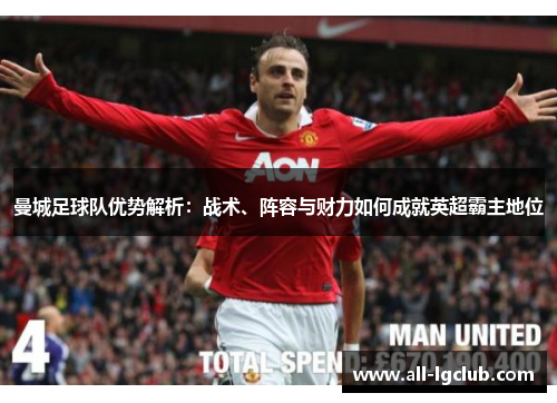 曼城足球队优势解析：战术、阵容与财力如何成就英超霸主地位