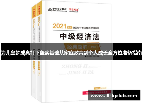 为儿皇梦成真打下坚实基础从家庭教育到个人成长全方位准备指南