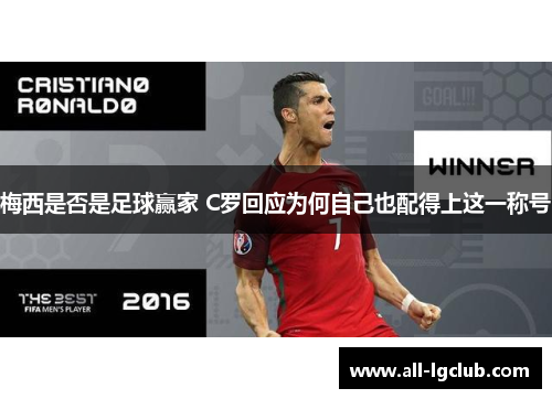 梅西是否是足球赢家 C罗回应为何自己也配得上这一称号