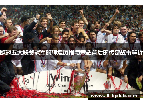 欧冠五大联赛冠军的辉煌历程与荣耀背后的传奇故事解析