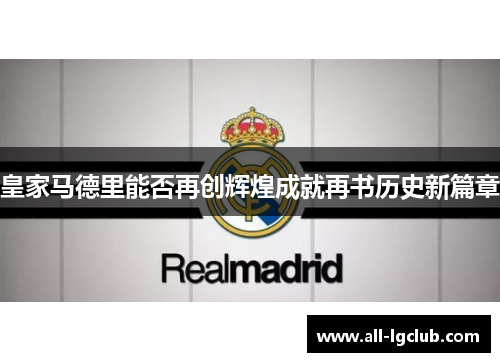 皇家马德里能否再创辉煌成就再书历史新篇章