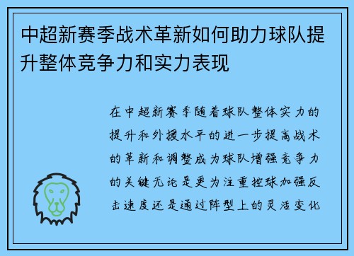 中超新赛季战术革新如何助力球队提升整体竞争力和实力表现