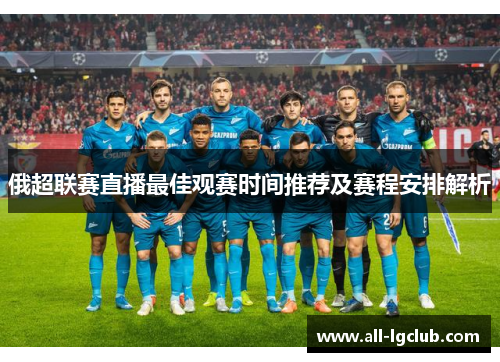 俄超联赛直播最佳观赛时间推荐及赛程安排解析