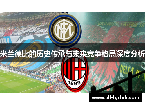 米兰德比的历史传承与未来竞争格局深度分析