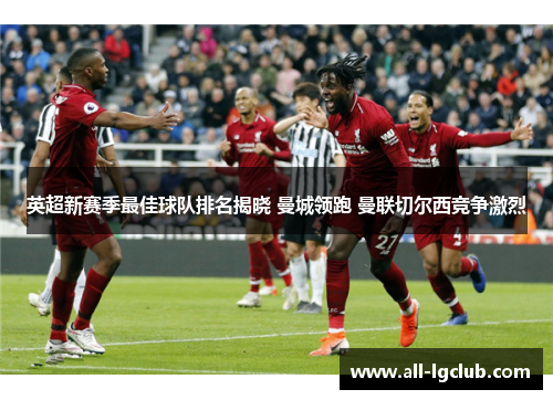 英超新赛季最佳球队排名揭晓 曼城领跑 曼联切尔西竞争激烈