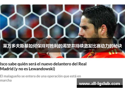 莱万多夫斯基如何保持对胜利的渴望并持续激发比赛动力的秘诀