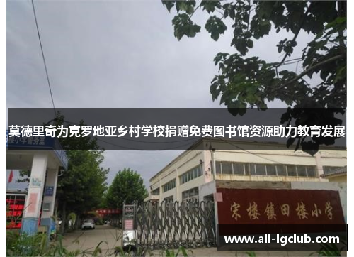 莫德里奇为克罗地亚乡村学校捐赠免费图书馆资源助力教育发展