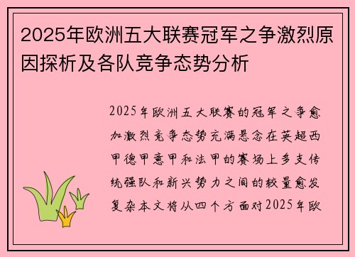 2025年欧洲五大联赛冠军之争激烈原因探析及各队竞争态势分析