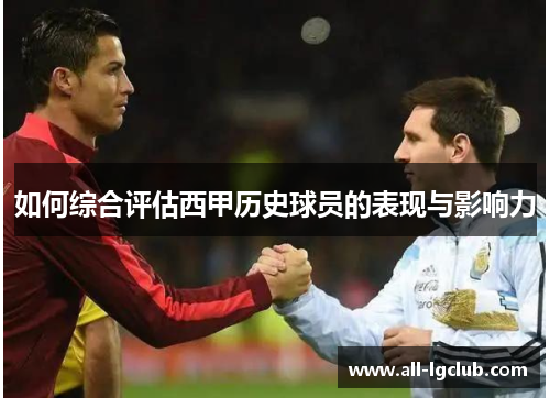 如何综合评估西甲历史球员的表现与影响力