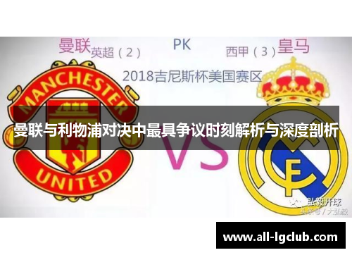 曼联与利物浦对决中最具争议时刻解析与深度剖析
