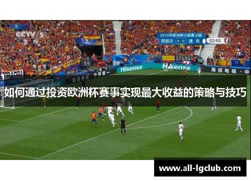 如何通过投资欧洲杯赛事实现最大收益的策略与技巧