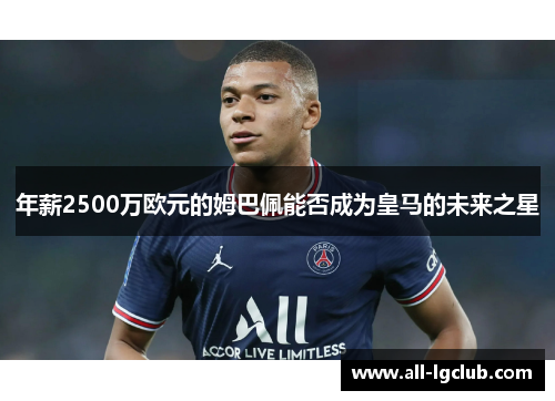 年薪2500万欧元的姆巴佩能否成为皇马的未来之星