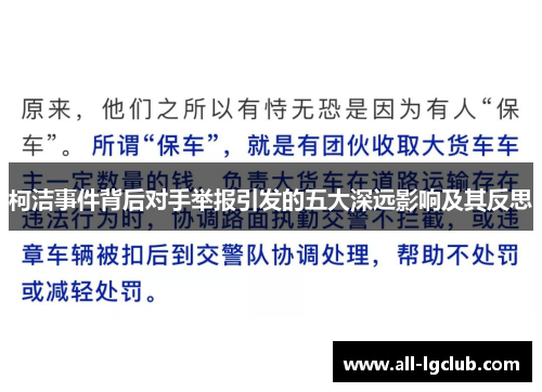 柯洁事件背后对手举报引发的五大深远影响及其反思 柯洁事件背后对手举报引发的五大深远影响及其反思