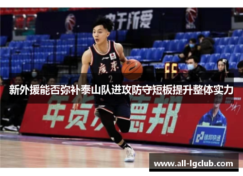 新外援能否弥补泰山队进攻防守短板提升整体实力 新外援能否弥补泰山队进攻防守短板提升整体实力