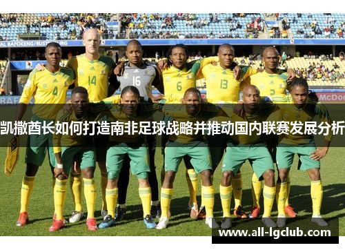 凯撒酋长如何打造南非足球战略并推动国内联赛发展分析
