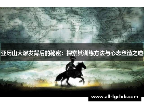 亚历山大爆发背后的秘密：探索其训练方法与心态塑造之道