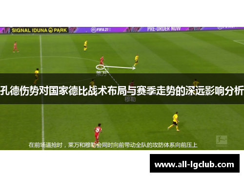 孔德伤势对国家德比战术布局与赛季走势的深远影响分析