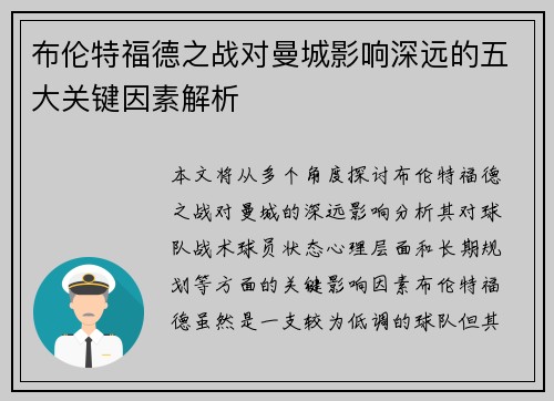布伦特福德之战对曼城影响深远的五大关键因素解析 布伦特福德之战对曼城影响深远的五大关键因素解析