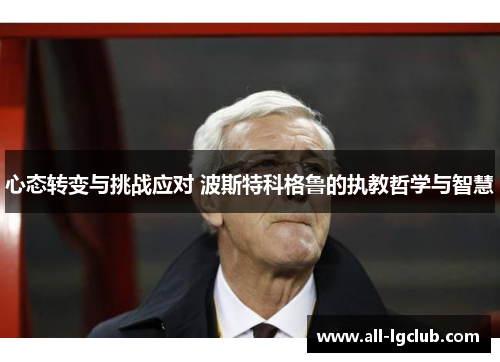 心态转变与挑战应对 波斯特科格鲁的执教哲学与智慧