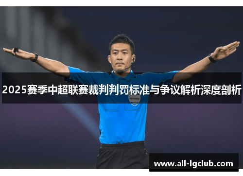 2025赛季中超联赛裁判判罚标准与争议解析深度剖析