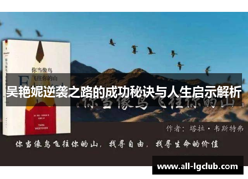 吴艳妮逆袭之路的成功秘诀与人生启示解析