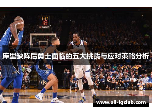 库里缺阵后勇士面临的五大挑战与应对策略分析