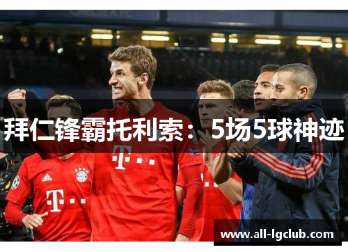 拜仁锋霸托利索：5场5球神迹