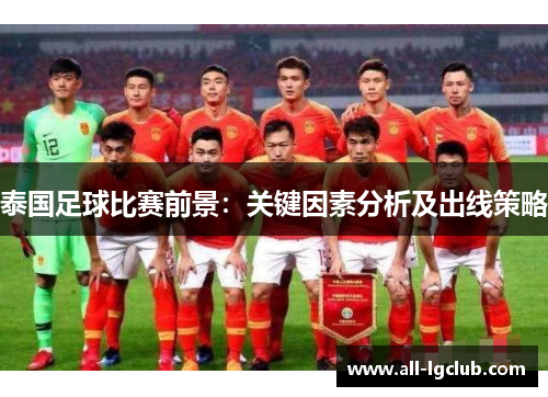 泰国足球比赛前景：关键因素分析及出线策略