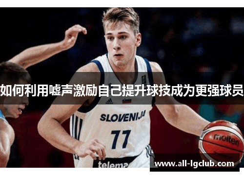 如何利用嘘声激励自己提升球技成为更强球员