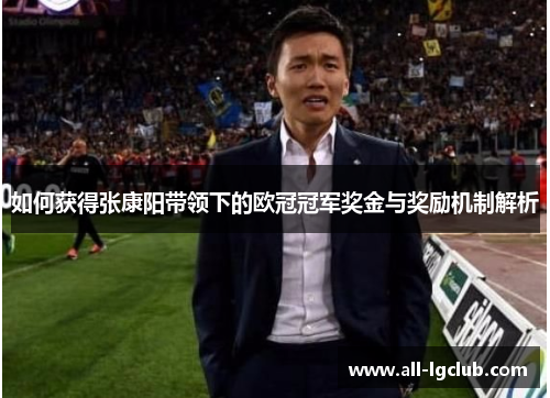如何获得张康阳带领下的欧冠冠军奖金与奖励机制解析