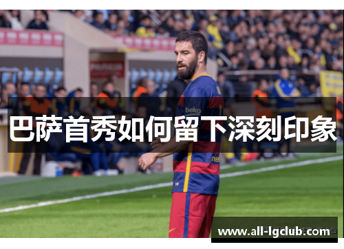 巴萨首秀如何留下深刻印象