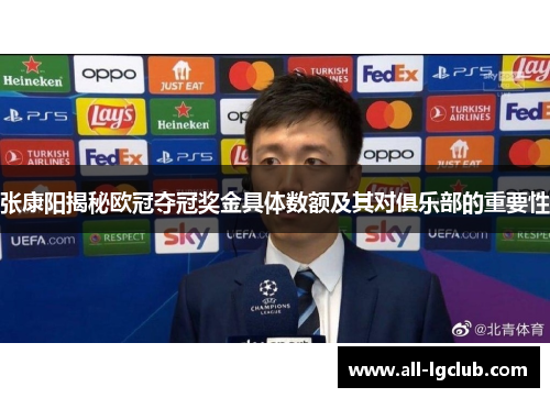 张康阳揭秘欧冠夺冠奖金具体数额及其对俱乐部的重要性 张康阳揭秘欧冠夺冠奖金具体数额及其对俱乐部的重要性